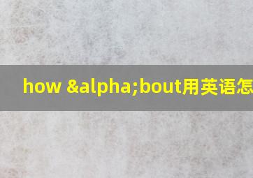 how αbout用英语怎么读